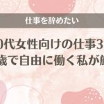 仕事を辞めたい40代女性向けの仕事3つ【42歳で自由に働く私が厳選】