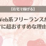 Web系フリーランスがママに超おすすめな理由5つ【在宅で稼げる】