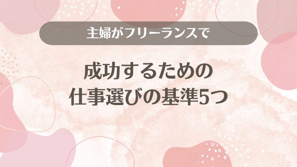 主婦がフリーランスで成功するための仕事選びの基準5つ