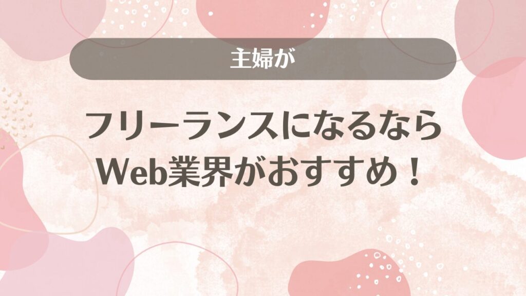 主婦がフリーランスになるならWeb業界がおすすめ！