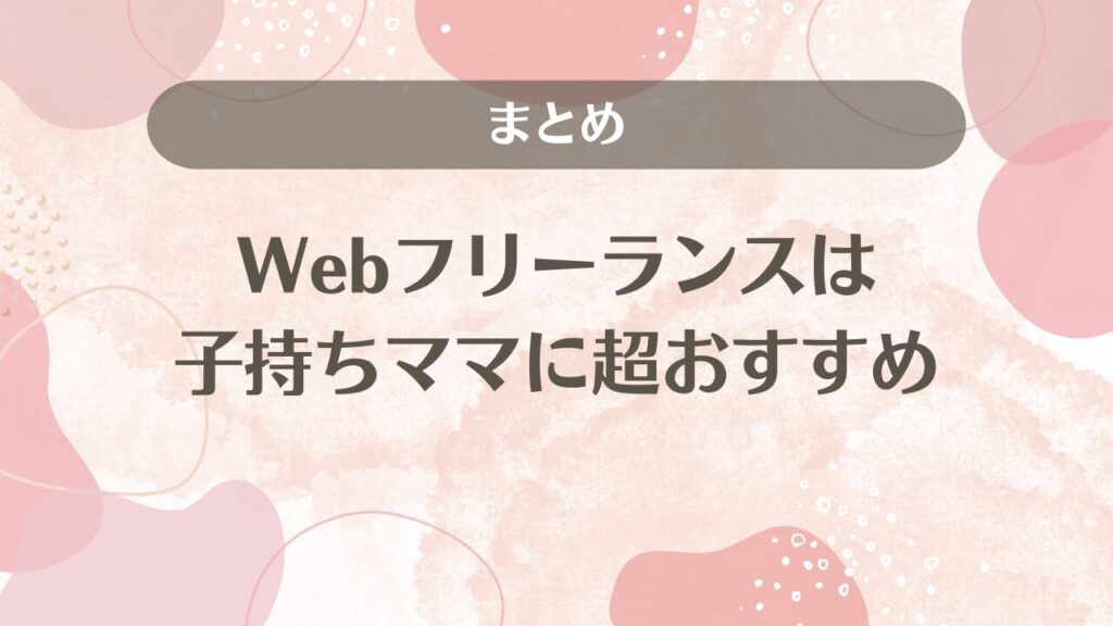 Webフリーランスは子持ちママに超おすすめ｜まとめ