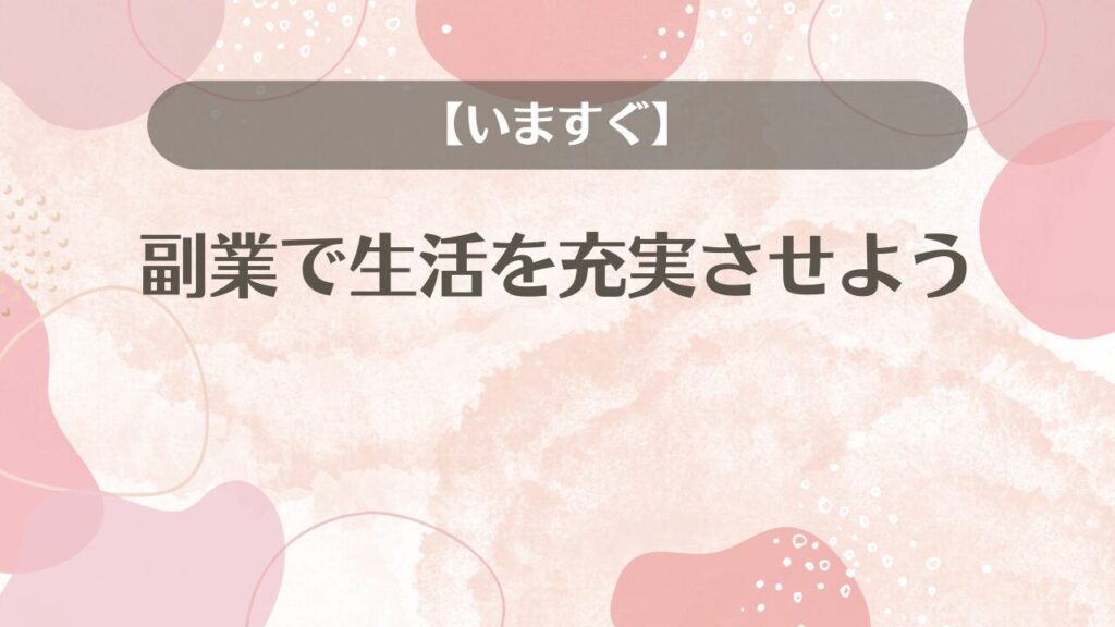 【いますぐ】副業で生活を充実させよう