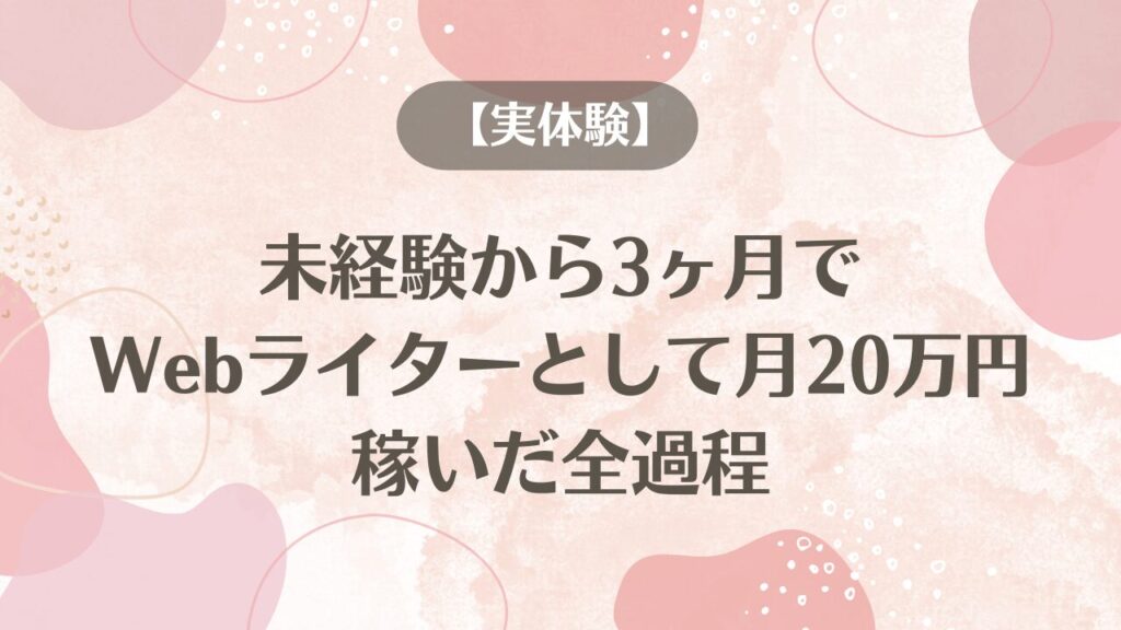 【実体験】未経験から3ヶ月で「Webライター」として月20万円稼いだ全過程