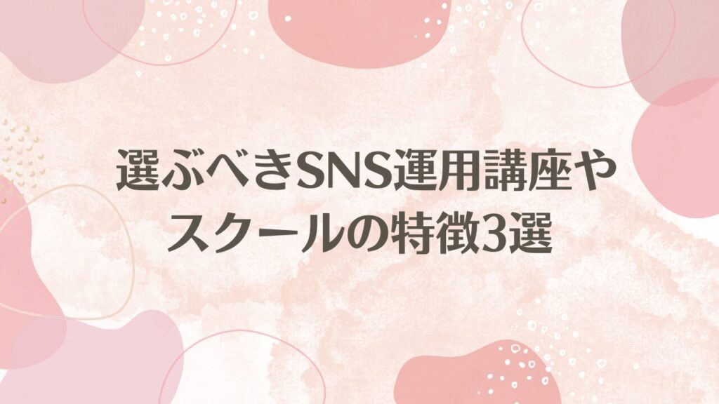  選ぶべきSNS運用講座やスクールの特徴3選