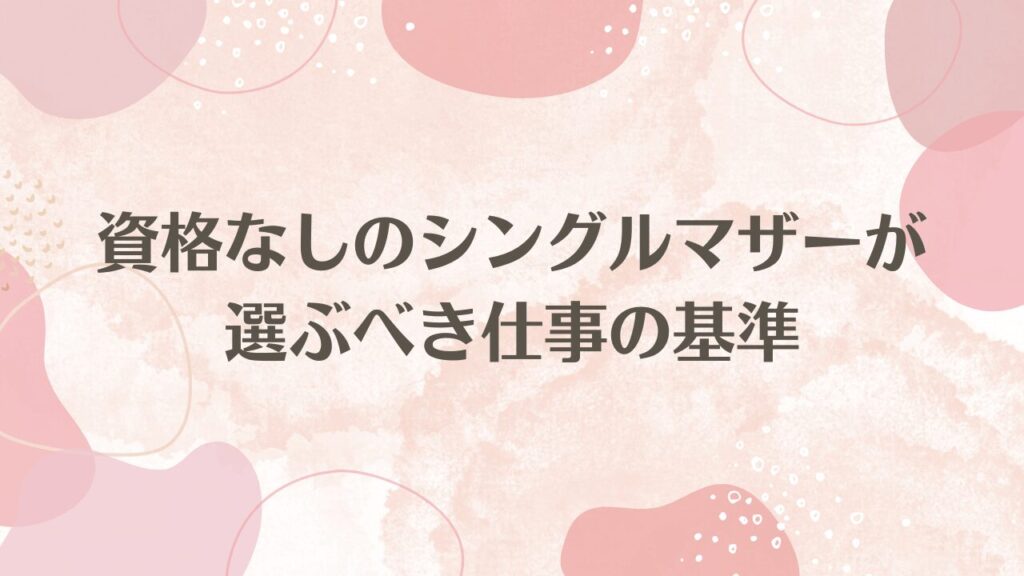 資格なしのシングルマザーが選ぶべき仕事の基準