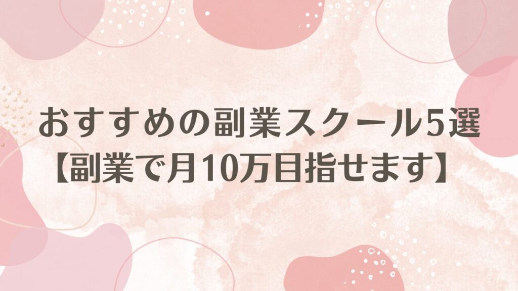 おすすめの副業スクール5選【副業でも月10万円目指せます】