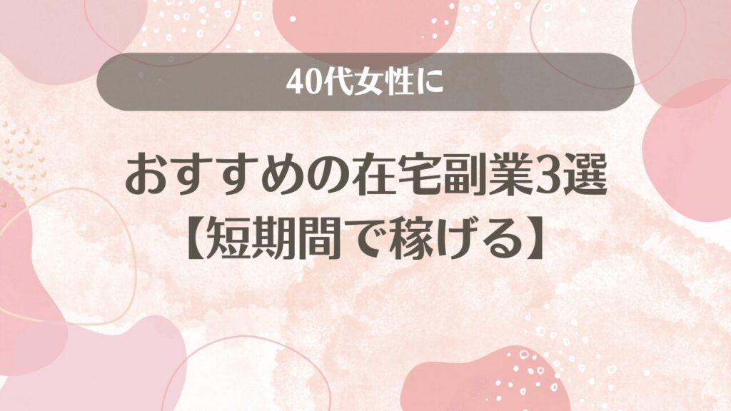 40代女性におすすめの在宅副業3選【短期間で稼げる】