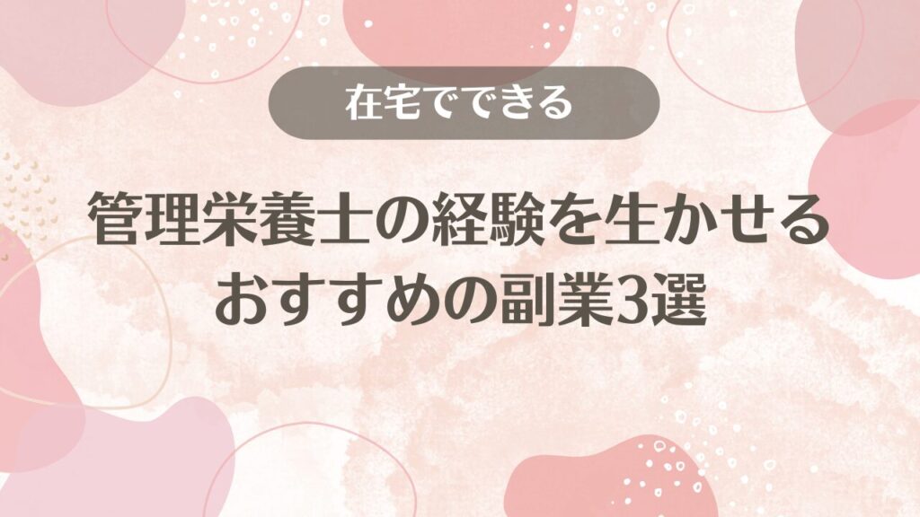 管理栄養士の経験を生かせるおすすめの副業3選【在宅でできる】