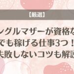 【厳選】シングルマザーが資格なしでも稼げる仕事3つ！失敗しないコツも解説