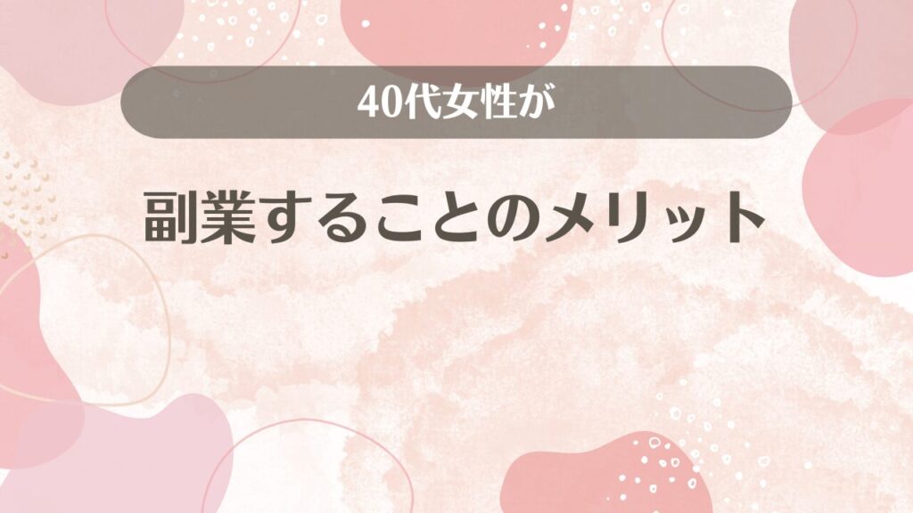 40代女性が副業することのメリット