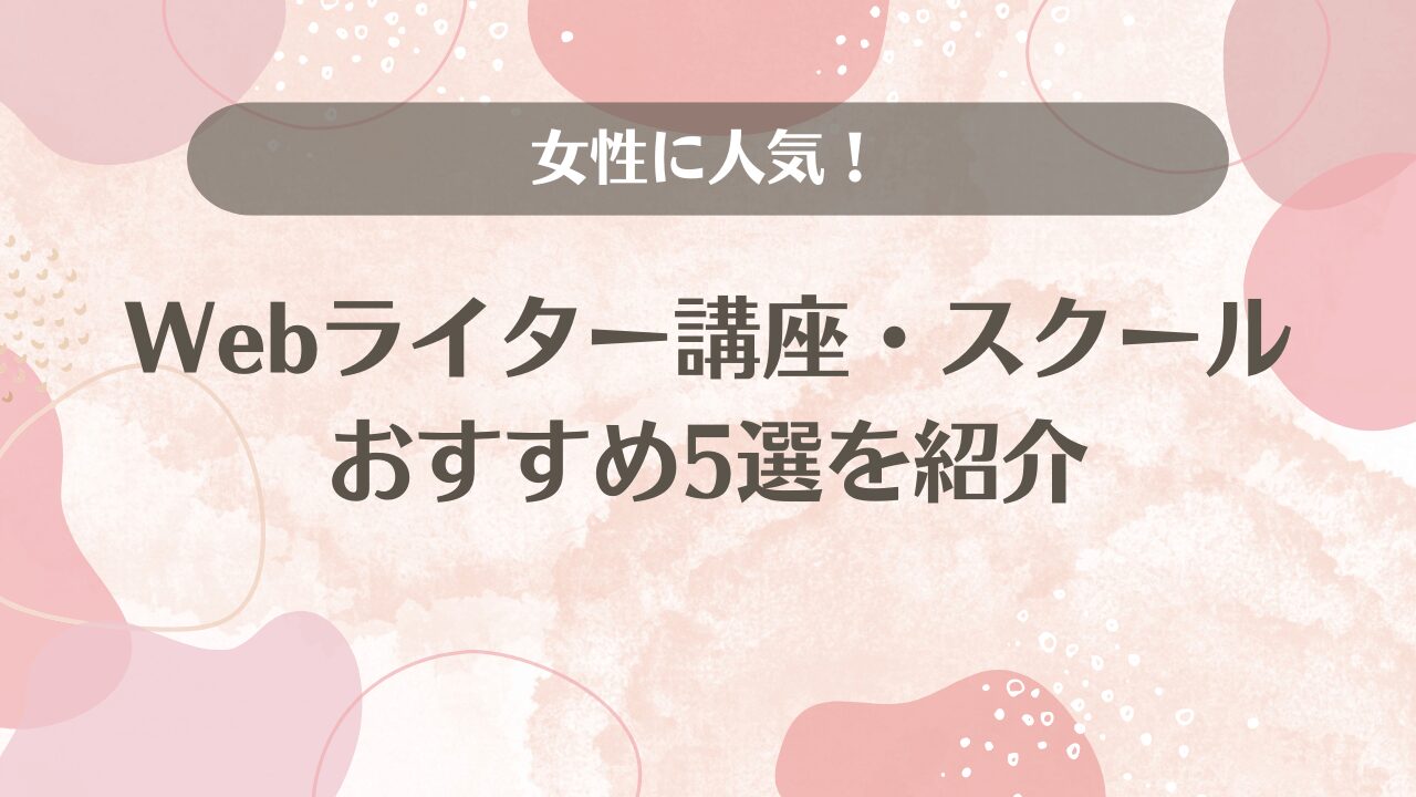 女性に人気！Webライター講座・スクールおすすめ5選を紹介