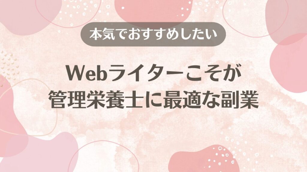 【本気でおすすめしたい】Webライターこそが管理栄養士に最適な副業