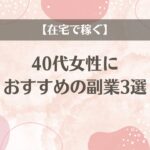 【在宅で稼ぐ】40代女性におすすめの副業3選