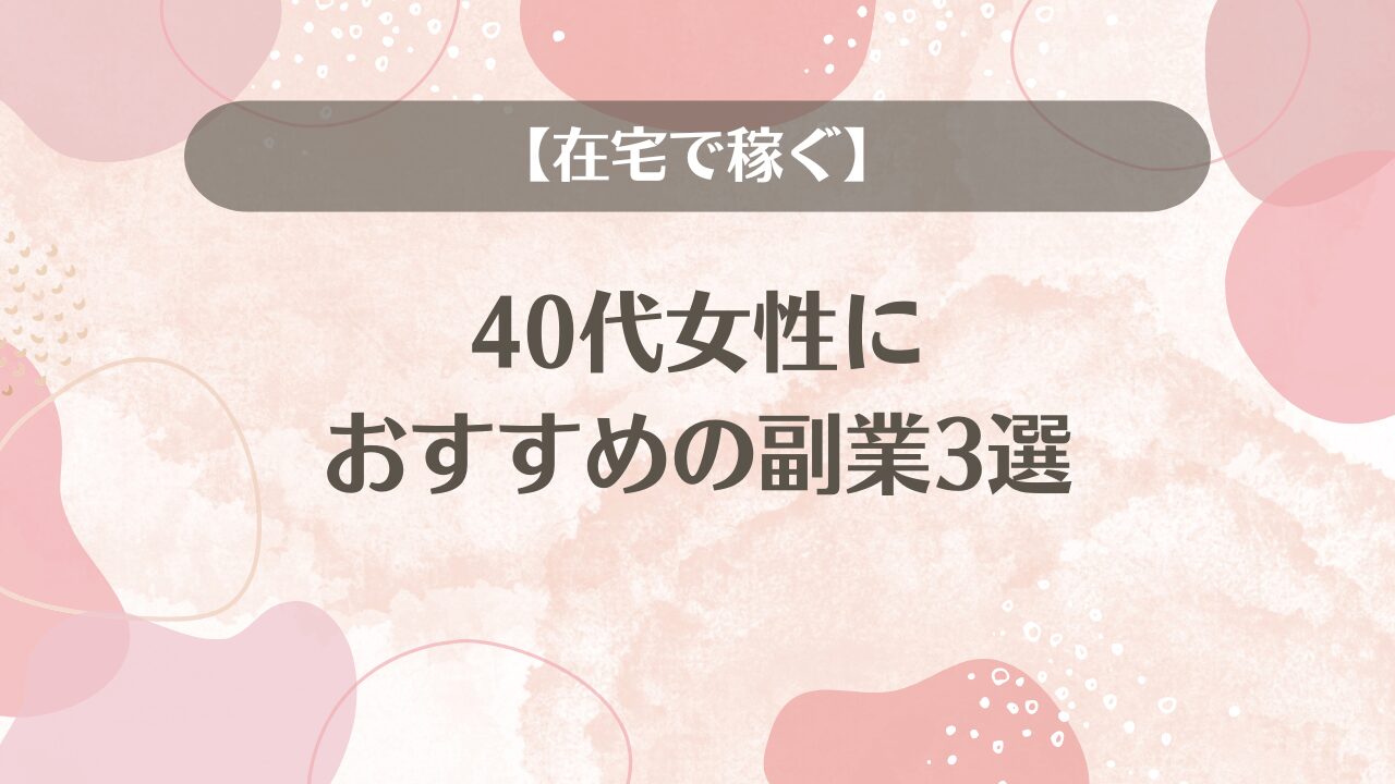 【在宅で稼ぐ】40代女性におすすめの副業3選