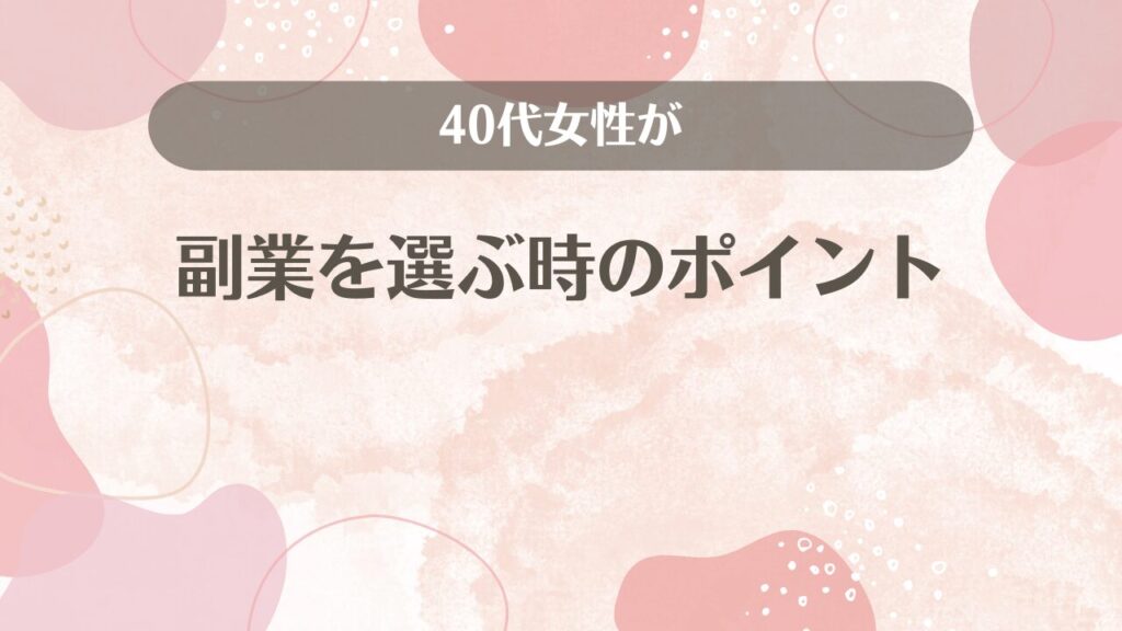 40代女性が副業を選ぶ時のポイント