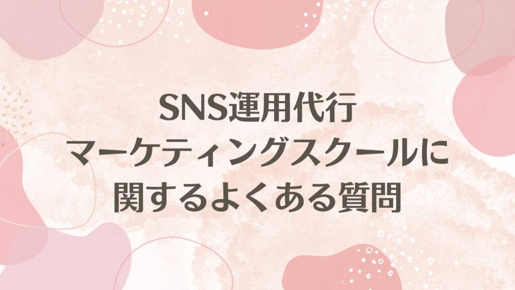 SNS運用代行・マーケティングスクールに関するよくある質問