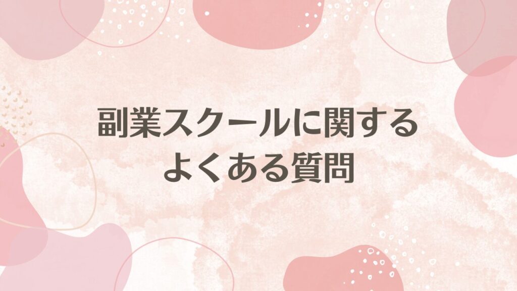 副業スクールに関するよくある質問