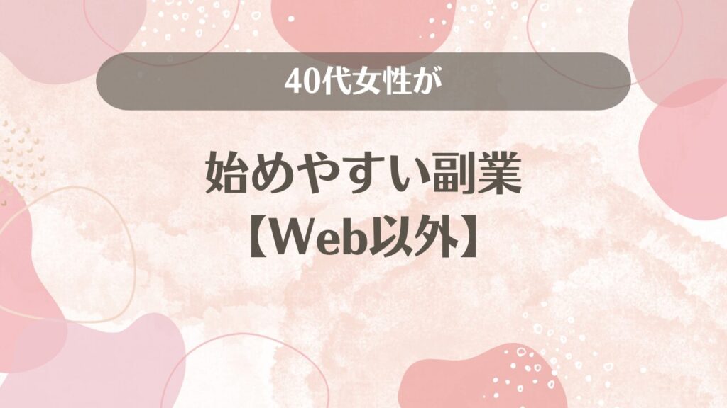 40代女性が始めやすい副業【Web以外】