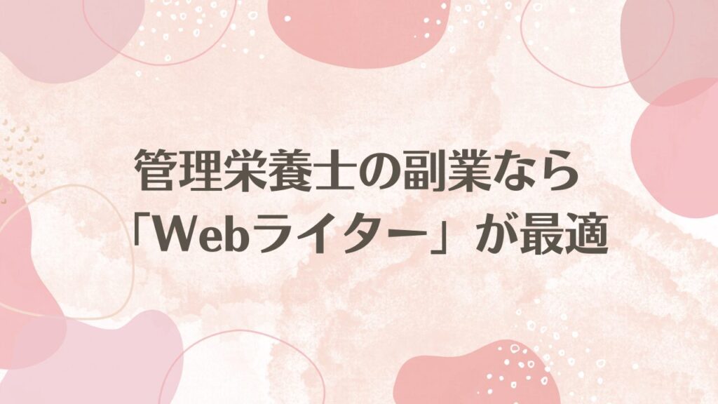 管理栄養士の副業なら「Webライター」が最適！