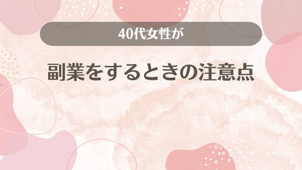 40代女性が副業をするときの注意点