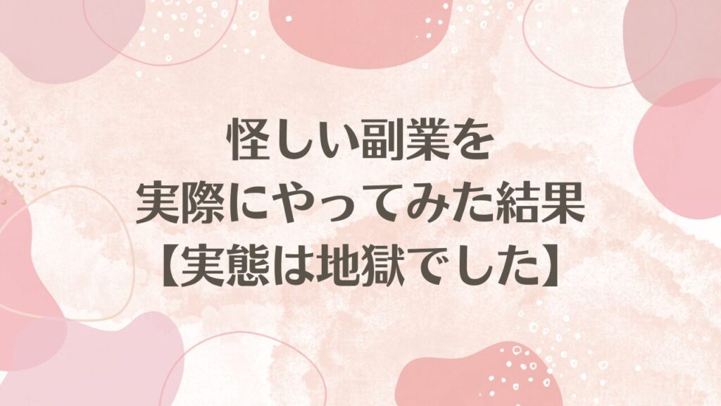 怪しい副業を実際にやってみた結果【実態は地獄でした】