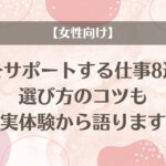 【女性向け】人をサポートする仕事8選！選び方のコツも実体験から語ります