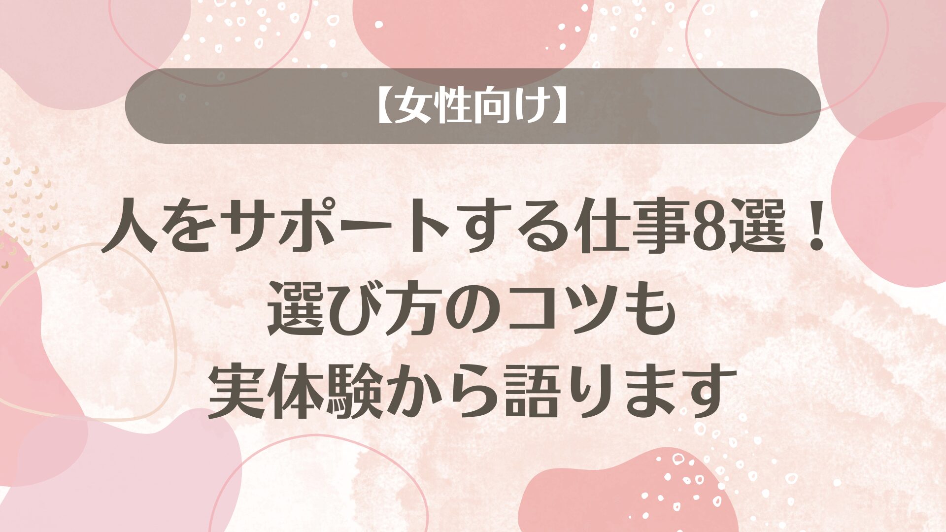 【女性向け】人をサポートする仕事8選！選び方のコツも実体験から語ります