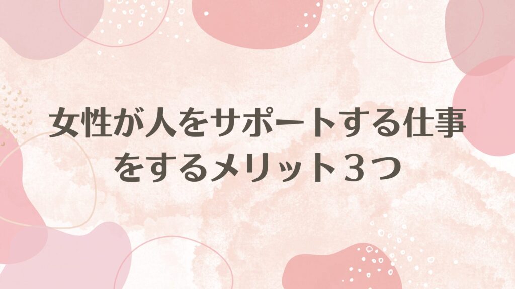 女性が人をサポートする仕事をするメリット３つ