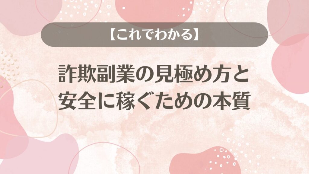 【これでわかる】詐欺副業の見極め方と、安全に稼ぐための本質