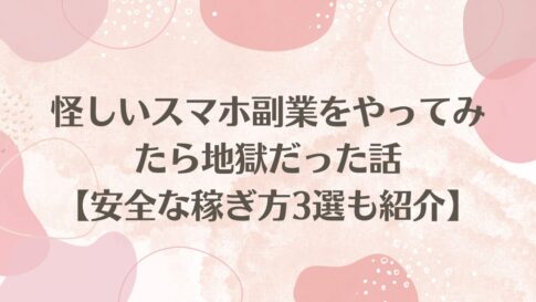 怪しいスマホ副業をやってみたら地獄だった話【安全な稼ぎ方3選も紹介】