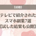 【話題】テレビで紹介されたスマホ副業7選【試した結果も公開】