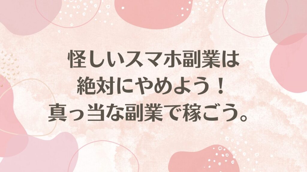 怪しいスマホ副業は絶対にやめよう！真っ当な副業で稼ごう。