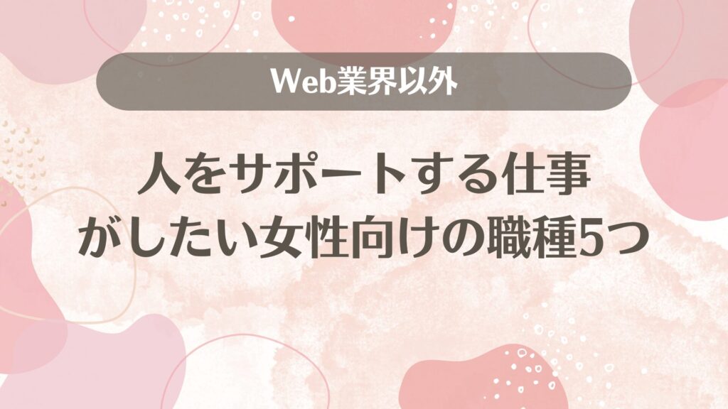 人をサポートする仕事がしたい女性向けの職種5つ│Web業界以外