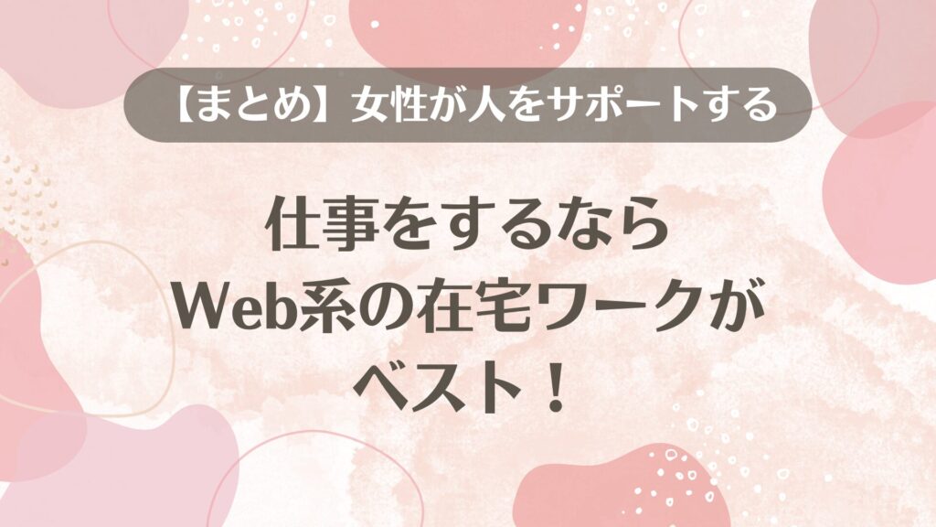 【まとめ】女性が人をサポートする仕事をするならWeb系の在宅ワークがベスト！