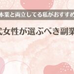 20代女性が選ぶべき副業5選【本業と両立してる私がおすすめ】