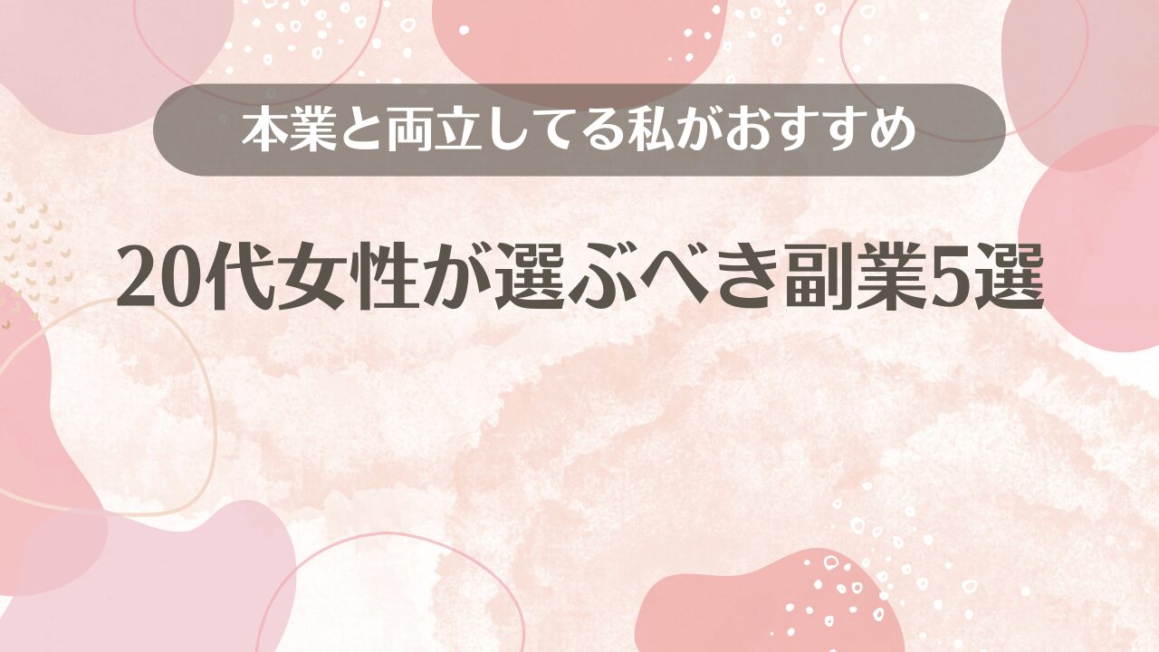 20代女性が選ぶべき副業5選【本業と両立してる私がおすすめ】