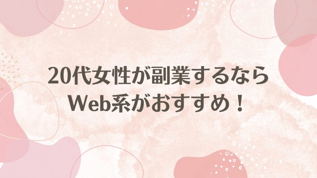 20代女性が副業するならWeb系がおすすめ！