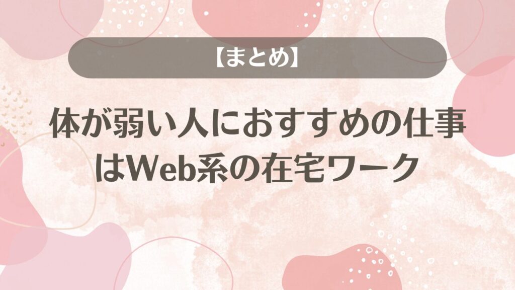 【まとめ】体が弱い人におすすめの仕事はWeb系の在宅ワーク