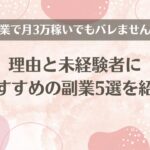 副業で月3万稼いでもバレません！理由と未経験者におすすめの副業5選を紹介