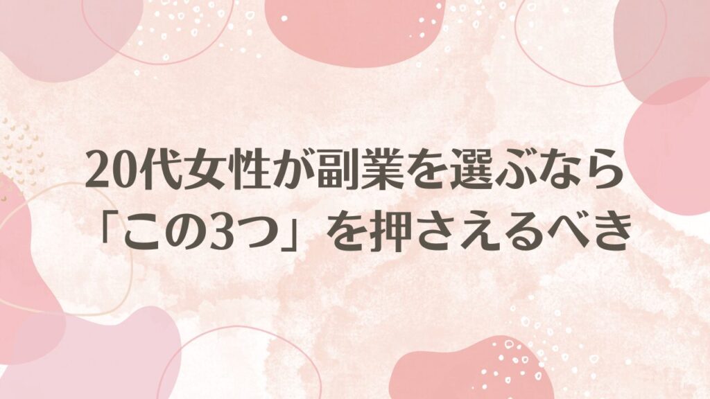 20代女性が副業を選ぶなら「この3つ」を押さえるべき