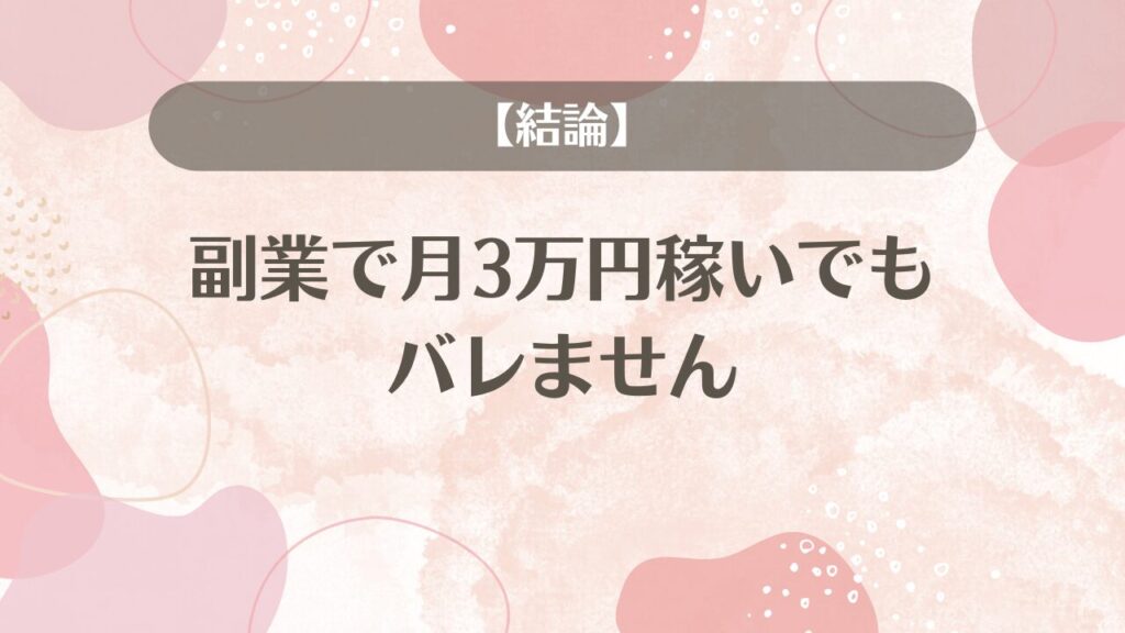 【結論】副業で月3万円稼いでもバレません