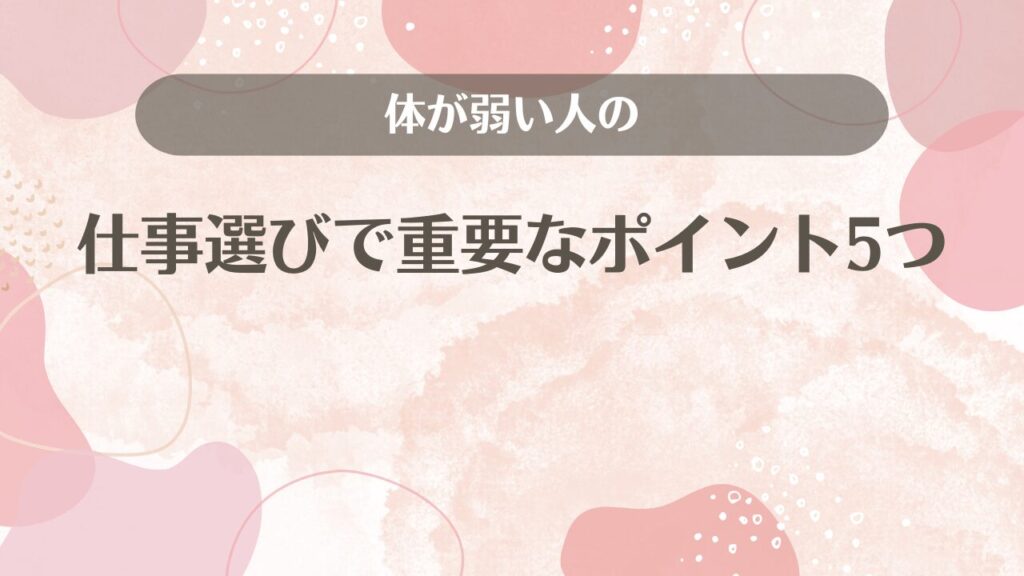 体が弱い人の仕事選びで重要なポイント5つ