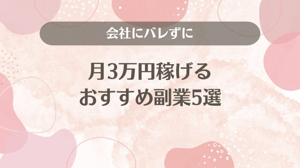 会社にバレずに月3万円稼げるおすすめ副業5選