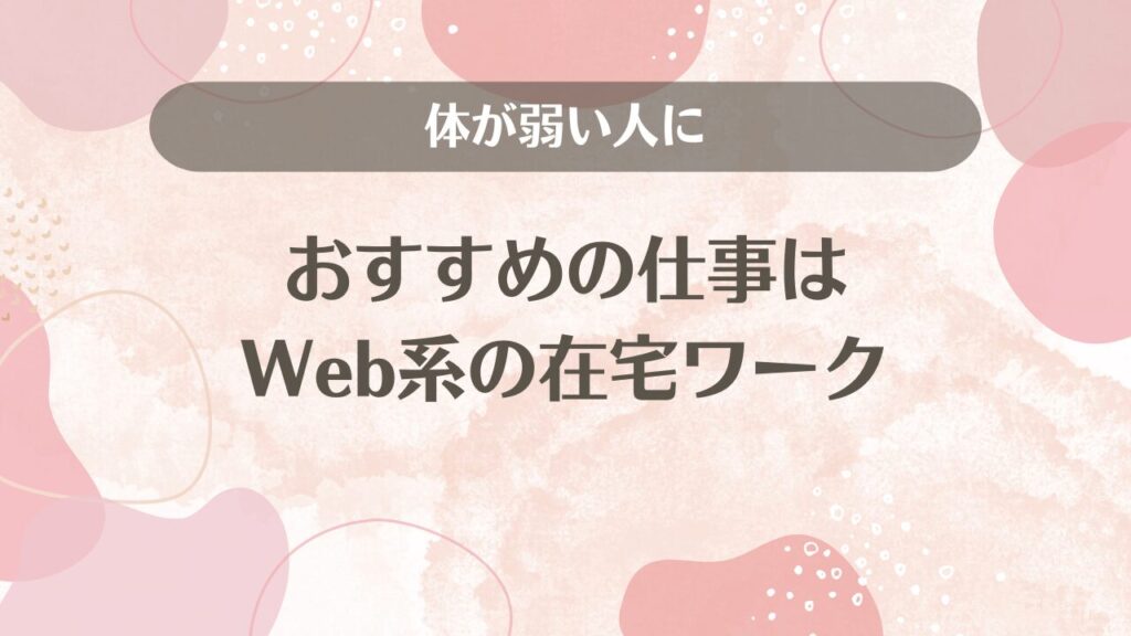 体が弱い人におすすめの仕事はWeb系の在宅ワーク