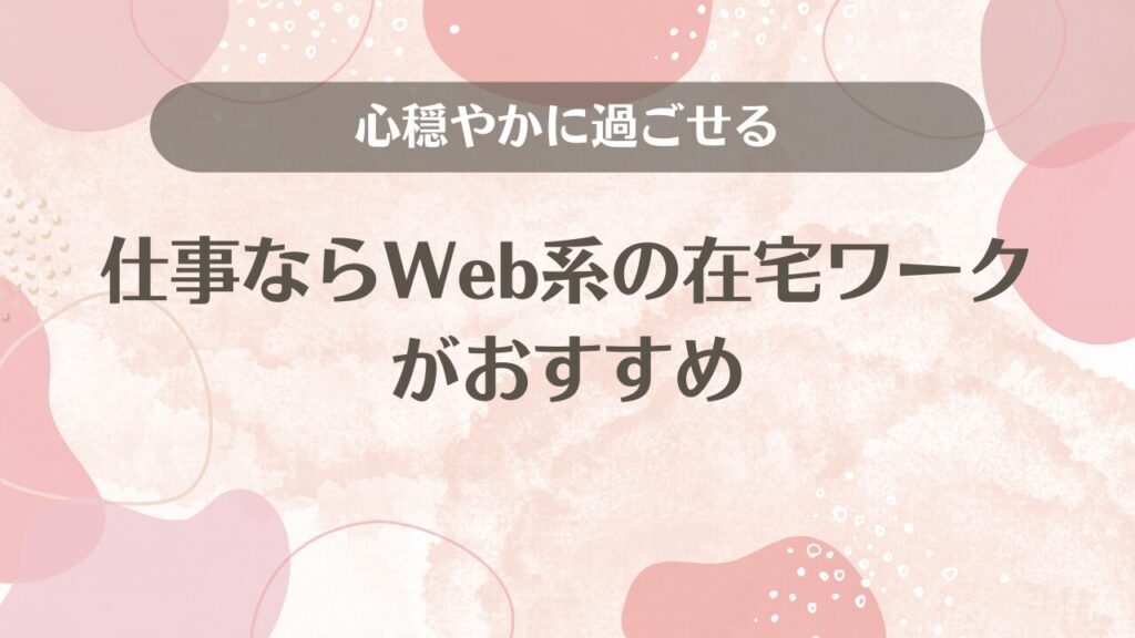 心穏やかに過ごせる仕事ならWeb系の在宅ワークがおすすめ