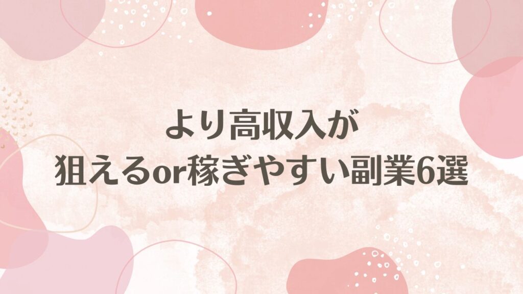 より高収入が狙えるor稼ぎやすい副業6選