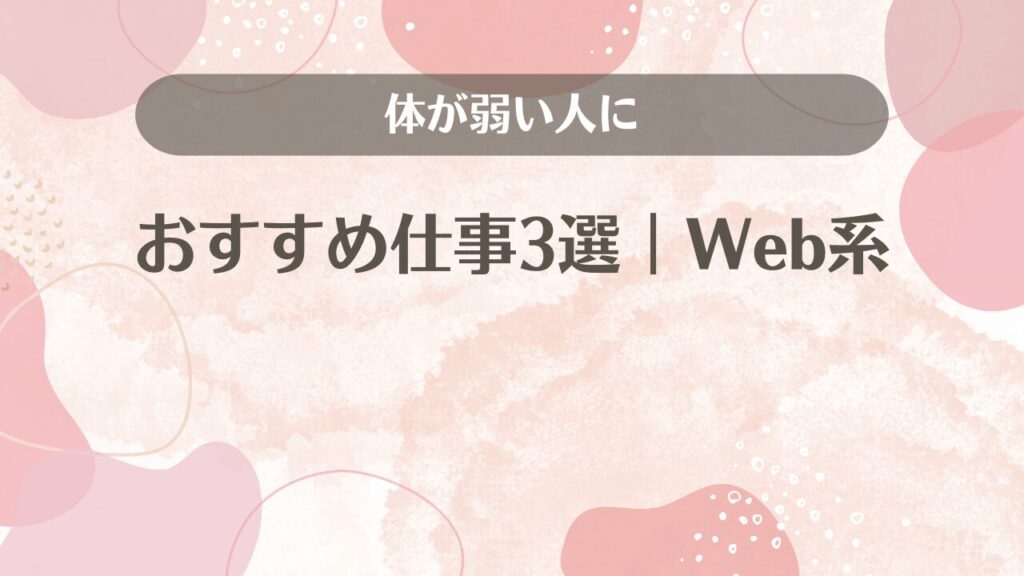 体が弱い人におすすめ仕事3選｜Web系