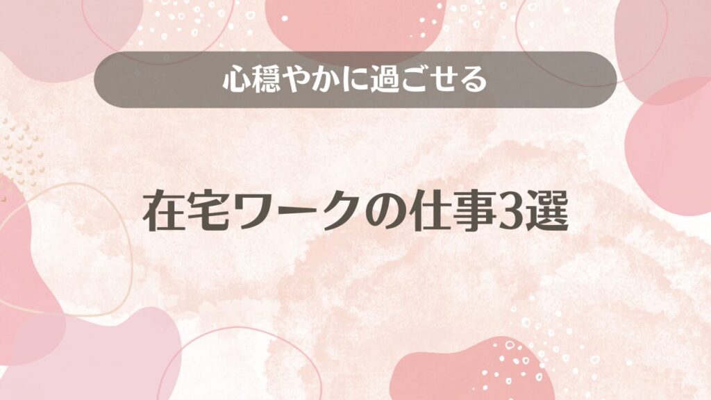 心穏やかに過ごせる在宅ワークの仕事3選