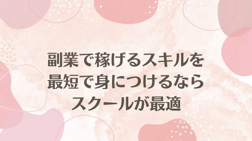 副業で稼げるスキルを最短で身につけるならスクールが最適