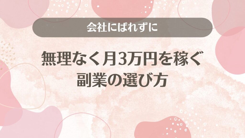 会社にばれずに無理なく月3万円を稼ぐ副業の選び方